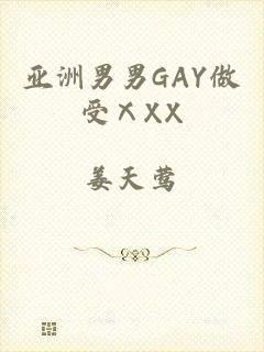 亚洲男男GAY做受ⅩXX