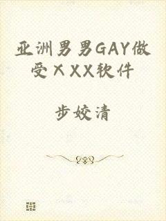 亚洲男男GAY做受ⅩXX软件