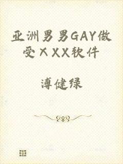 亚洲男男GAY做受ⅩXX软件