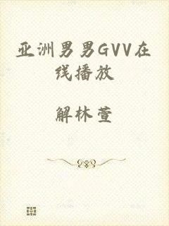 亚洲男男GVV在线播放