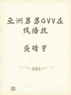 亚洲男男GVV在线播放