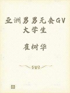亚洲男男无套GV大学生