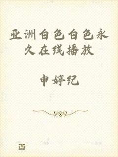 亚洲白色白色永久在线播放