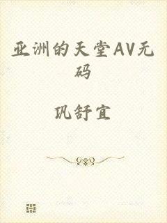 亚洲的天堂AV无码