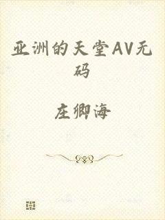 亚洲的天堂AV无码