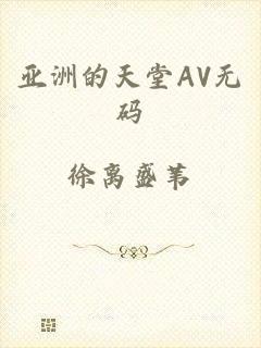 亚洲的天堂AV无码