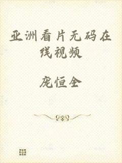 亚洲看片无码在线视频