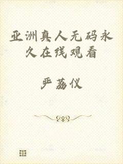 亚洲真人无码永久在线观看