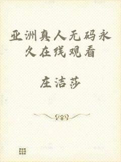 亚洲真人无码永久在线观看