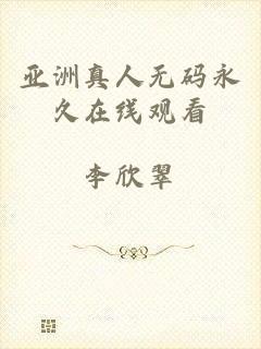 亚洲真人无码永久在线观看