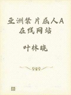 亚洲禁片成人A在线网站
