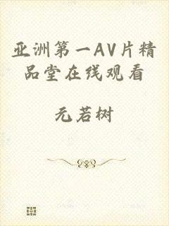 亚洲第一AV片精品堂在线观看