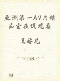 亚洲第一AV片精品堂在线观看