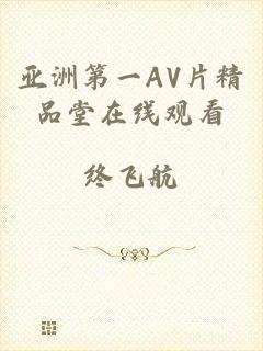 亚洲第一AV片精品堂在线观看