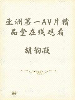亚洲第一AV片精品堂在线观看