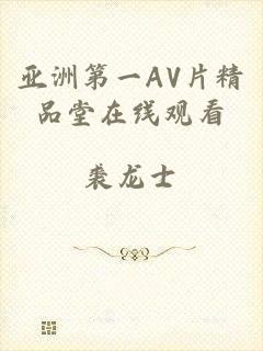 亚洲第一AV片精品堂在线观看