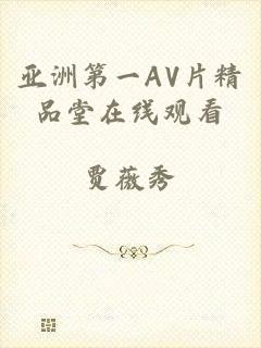 亚洲第一AV片精品堂在线观看
