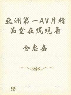 亚洲第一AV片精品堂在线观看