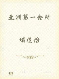 亚洲第一会所