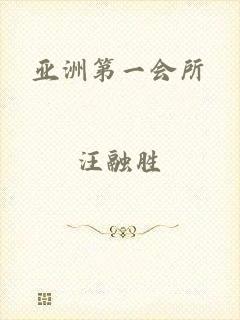 亚洲第一会所