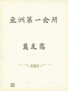亚洲第一会所
