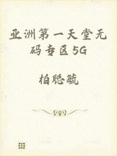 亚洲第一天堂无码专区5G