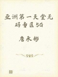 亚洲第一天堂无码专区5G