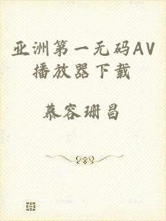 亚洲第一无码AV播放器下载