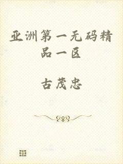 亚洲第一无码精品一区