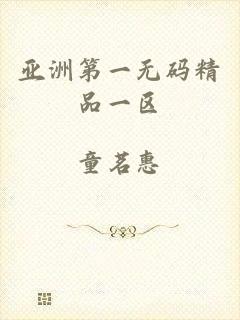 亚洲第一无码精品一区