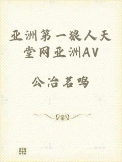 亚洲第一狼人天堂网亚洲AV
