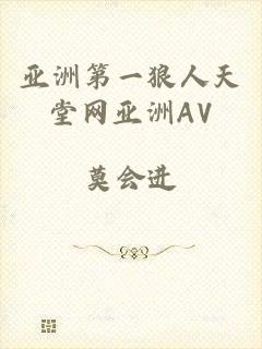 亚洲第一狼人天堂网亚洲AV