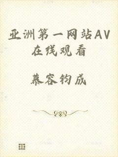 亚洲第一网站AV在线观看