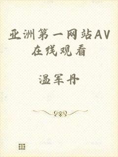 亚洲第一网站AV在线观看
