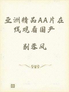 亚洲精品AA片在线观看国产