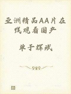 亚洲精品AA片在线观看国产