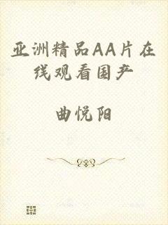 亚洲精品AA片在线观看国产