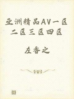亚洲精品AV一区二区三区四区