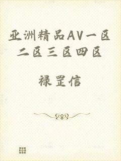 亚洲精品AV一区二区三区四区