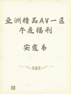 亚洲精品AV一区午夜福利