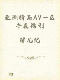 亚洲精品AV一区午夜福利