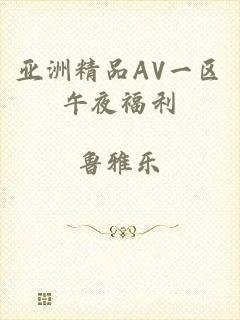 亚洲精品AV一区午夜福利