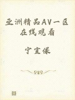 亚洲精品AV一区在线观看
