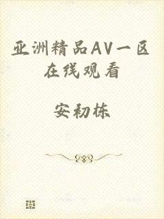 亚洲精品AV一区在线观看