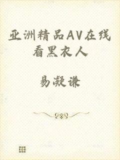 亚洲精品AV在线看黑衣人