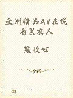 亚洲精品AV在线看黑衣人