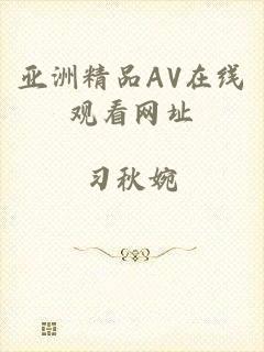 亚洲精品AV在线观看网址