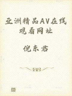亚洲精品AV在线观看网址