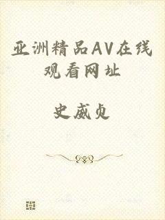 亚洲精品AV在线观看网址