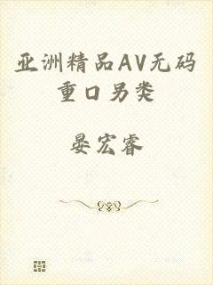 亚洲精品AV无码重口另类